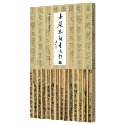 醉染图书岳麓秦简书迹类编 为吏治官及黔首9787540158187