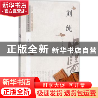 正版 刘纯 杨卫东编著 中国中医药出版社 9787513236737 书籍