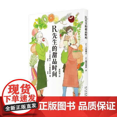 R先生的甜品时间 云田晴子 福田里香 著 美食