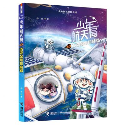 [N]少年航天局(5百变金刚机械臂)/少年航天探险小说-9787544876629