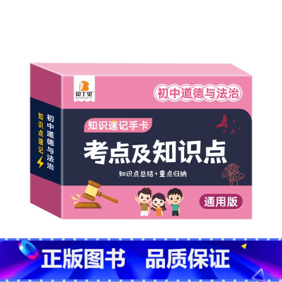 初中道德与法治 [正版]2024新版初中数理化考点及公式知识速记手卡全国通用版语数英生政史地道德与法治九科7到9年级公式