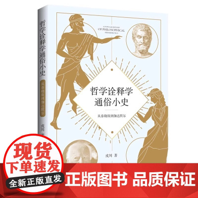 哲学诠释学通俗小史:从泰勒斯到伽达默尔真理 哲学史 海德格尔 伽达默尔 视域融合 9787514245844