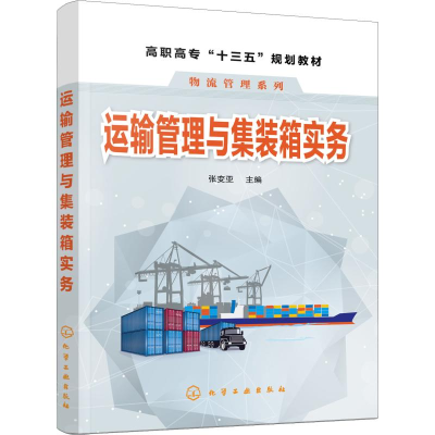 醉染图书运输管理与集装箱实务9787124794