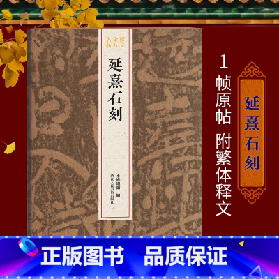 [正版]延熹石刻 书法介于草隶之间 整拓原大高清结字工整/体势开张 稀见金石名品丛书 汉代隶书毛笔书法碑帖刻石临摹鉴赏