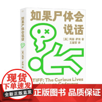 罗琦的奇异科学 如果尸体会说话 玛丽·罗琦 著 科普读物