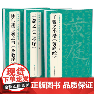 [3本]王羲之《兰亭序》《黄庭经》《圣教序》字帖 原贴行书临摹