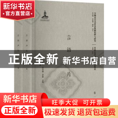 正版 言语声片 (英)爱德华·丹尼森·罗斯主编 北京大学出版社 9787