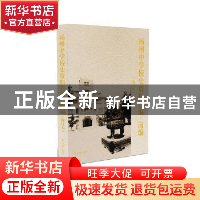 正版 扬州中学校史资料长编前编 《扬州中学校史资料长编》编委会