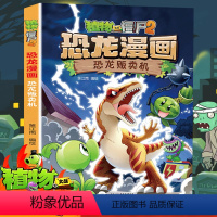 [正版]植物大战僵尸2恐龙漫画 恐龙贩卖机 科学漫画全集吉品爆笑多格6-9-12小学搞笑版儿童科普漫画绘本卡通连环画书