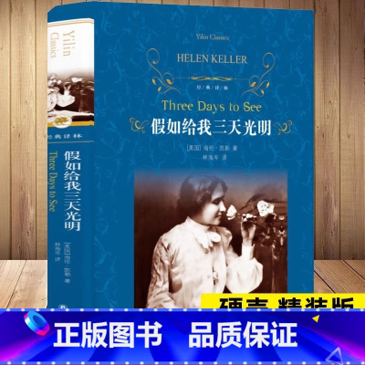 [译林版]假如给我三天光明 [正版]假如给我三天光明书原著 海伦凯勒 精装小学生版 初中生课外阅读书籍青少年四五六七年