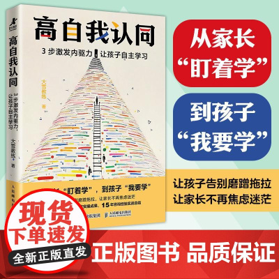 高自我认同:3步激发内驱力,让孩子自主学习 从家长盯着学 到孩子我要学 让孩子告别磨蹭拖拉 让家长不再焦虑迷茫