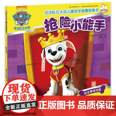 抢险小能手 汪汪队立大功儿童安全救援故事书 第2辑 3-6-8周岁儿童幼儿园中小班宝宝卡通动画片漫画平装绘本书籍汪汪队图