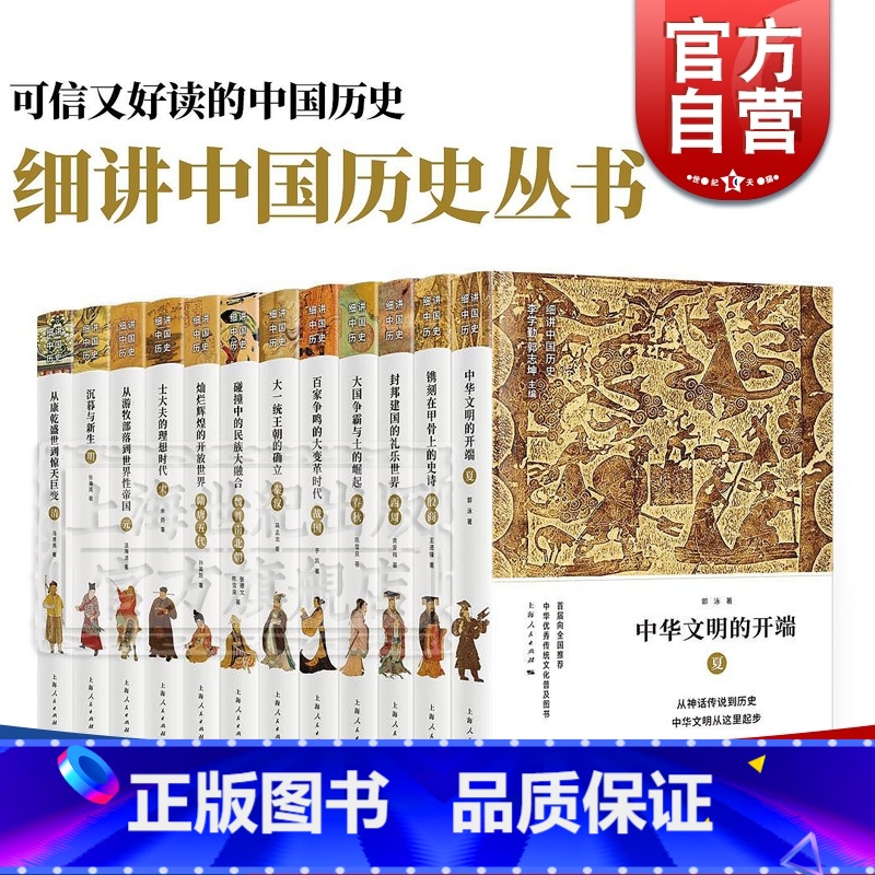 [正版]细讲中国历史丛书 精装全12册 李学勤 郭志坤 完整展现古代中国发展历程 可信好读的中国历史 中国通史 上海人民