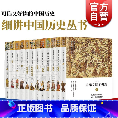 [正版]细讲中国历史丛书 精装全12册 李学勤 郭志坤 完整展现古代中国发展历程 可信好读的中国历史 中国通史 上海人民