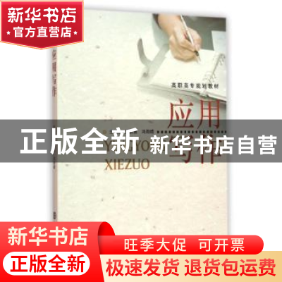正版 应用写作 王新菊,冯雨晴主编 南京大学出版社 978730514218