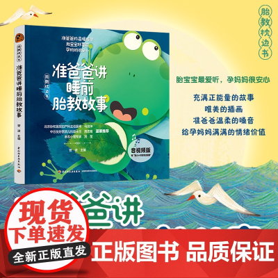 生活-“胎教枕边书”准爸爸讲睡前胎教故事音视频版胎教胎教故事怀孕准爸爸故事诗歌胎教知识全覆盖随时随地开启胎教配套音视频