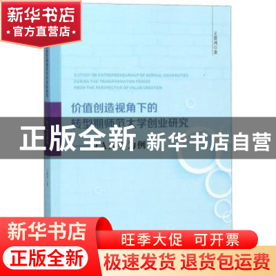 正版 价值创造视角下的转型期师范大学创业研究:以A大学为例 王楚