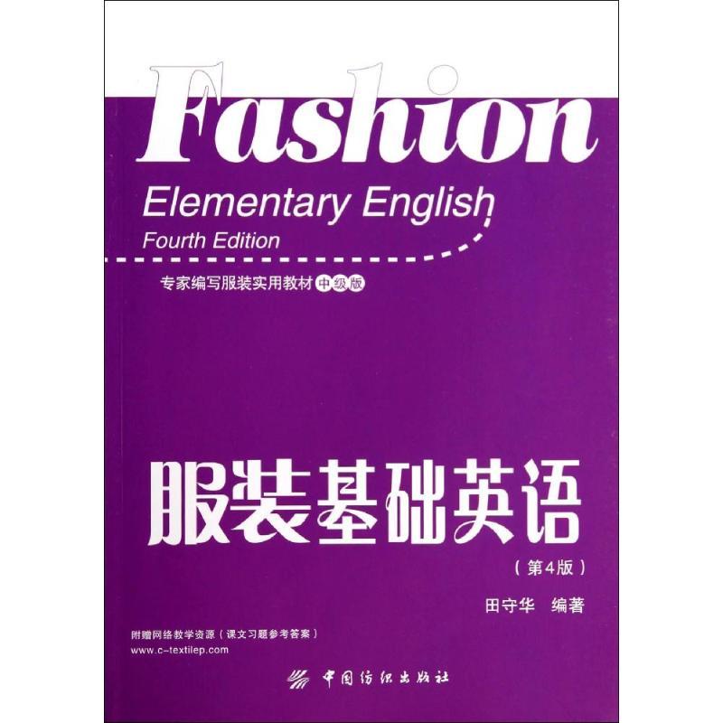 正版新书]服装基础英语(第4版)田守华 著,余静雯 校978751800