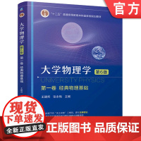 正版 大学物理学 第一卷 经典物理基础 第6版 王建邦 张永梅 教材 机械工业出版社 9787111769507