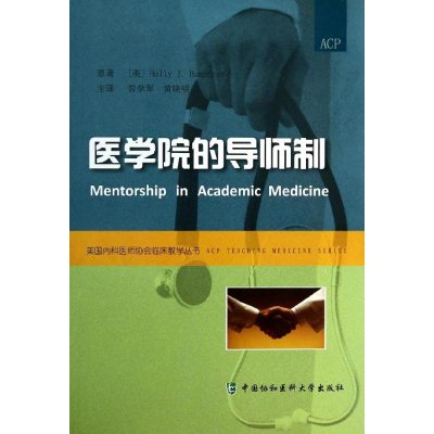 醉染图书医学院的导师制9787811369557