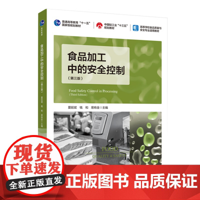 教材.食品加工中的安全控制第三版普通高等教育十一五国家级规划教材 中国轻工业十三五规划教材夏延斌钱和易有金主编出版年份2