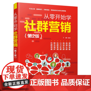 从零开始学社群营销(第2版)