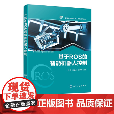基于ROS的智能机器人控制 孙涛 基础编程 运动模态 机械臂控制 SLAM地图构建 自主导航 高等本科院校机械类电子信息