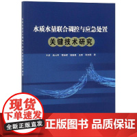 水质水量联合调控与应急处置关键技术研究 王浩 蒋云钟 雷晓辉 练继建 王鹏 邵东国 著 著 建筑/水利(新)专业科技