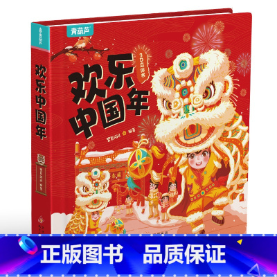 欢乐中国年 - 3D立体书 [正版]欢乐中国年立体书 儿童3d立体书新年到翻翻书过年啦绘本新年绘本新年礼物 团圆关于新年