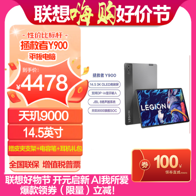 联想(Lenovo)拯救者Y900旗舰平板电脑 14.5英寸 天玑9000 3K OLED 120Hz刷新率 12GB+256GB WIFI 钛晶灰 官方标配