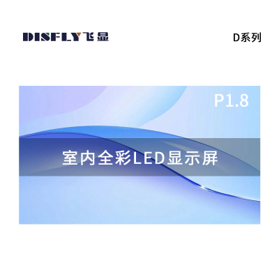 飞显 LED显示屏室内全彩P1.86无缝拼接大屏幕广告走字屏安防监控直播屏1㎡ FX-P1.8D10