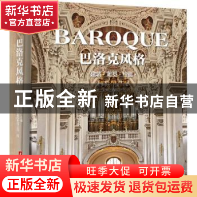 正版 巴洛克风格:建筑 雕塑 绘画 编者:(德)罗尔夫·托曼|责编:陈