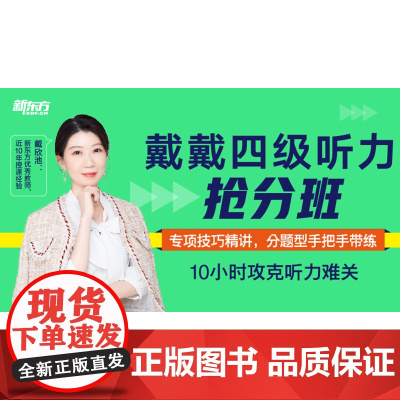 [新东方店]戴戴四级听力抢分班 sjj网络课程 新题型 CET4大学英语专项训练书籍 全真模拟强化冲刺 四级考试英语真题
