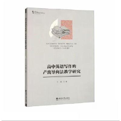 正版新书]高中英语写作的产出导向法教学研究丁旭9787569717990