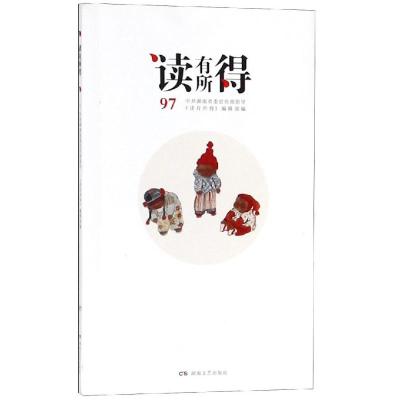 读有所得97 湖南省委宣传部《读有所得》编辑部 著 中国古代随笔文学 新华书店正版图书籍 湖南文艺出版社 文轩网