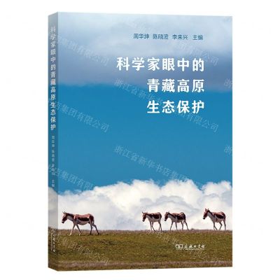 [N]科学家眼中的青藏高原生态保护-9787100219808