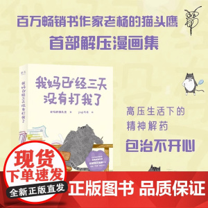 我妈已经三天没有打我了 江苏凤凰文艺出版社 老杨的猫头鹰著 jinji与舟绘⼼理励志类家庭儿童亲子治愈解压爆笑漫画绘本