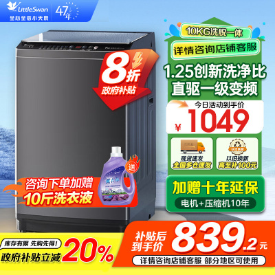 小天鹅 10KG波轮洗衣机全自动 直驱变频 10公斤大容量 创新深层超净洗 一键智洗 除菌除螨TB100V26DT