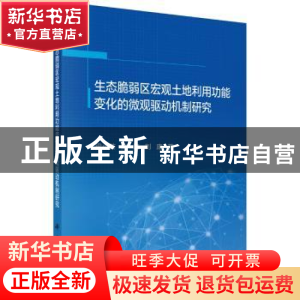 正版 生态脆弱区宏观土地利用功能变化的微观驱动机制研究 梁小英