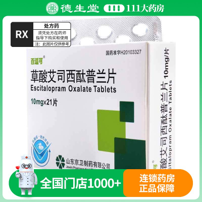 百适可 草酸艾司西酞普兰片 10mg*21片/盒