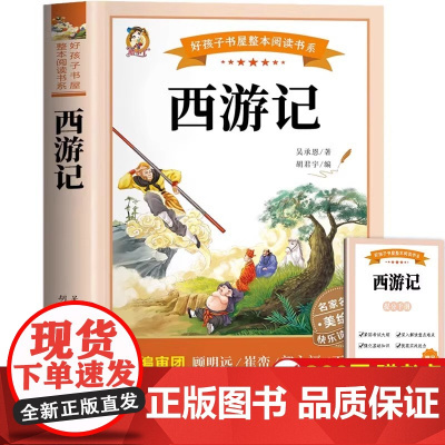 [彩图完整版]西游记原著正版 五年级下册必读课外书 小学生版 五下快乐读书吧 人教版 青少年版