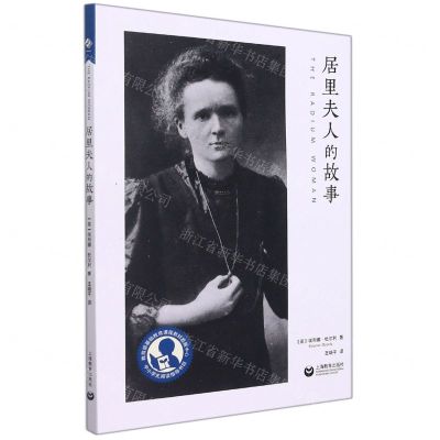 [N]居里夫人的故事/中小学生阅读指导书目-9787572010880