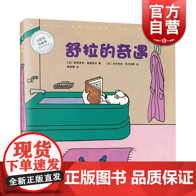 舒拉的奇遇 大作家小故事系列 诺贝尔文学奖得主帕特里克莫迪亚诺的奇思妙想 成长励志故事 亲子读物 儿童绘本读物 上海译文