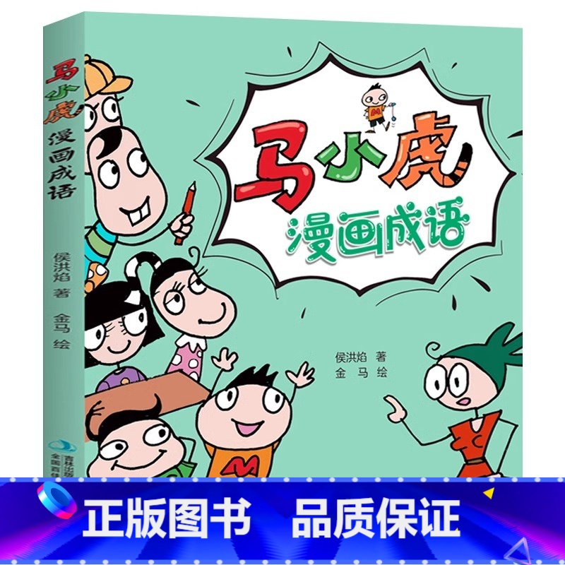 [官方正版]马小虎漫画成语 [正版] 马小虎漫画成语 小学课外阅读书籍校园幽默搞笑成语故事大全6-9-10-12岁适合男
