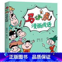 [官方正版]马小虎漫画成语 [正版] 马小虎漫画成语 小学课外阅读书籍校园幽默搞笑成语故事大全6-9-10-12岁适合男