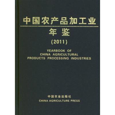 [M]2011中国农产品加工业年鉴-9787109167667