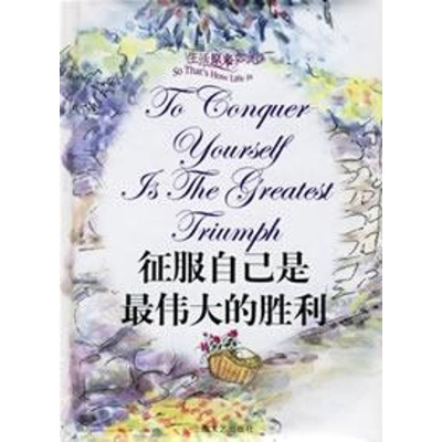 [M]征服自已是最伟大的胜利-9787532130627