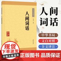 人间词话 中华经典藏书 升级版 中华书局王国维著彭玉平译注古典文学文学批评经典著作课外阅读名著文学理论正版