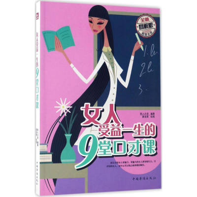 正版新书]女人受益一生的9堂口才课(全新图解版)美人沙龙97875