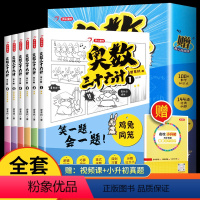 [抖音同款]奥数三十六计(全套6册) [正版]一本奥数三十六计漫画版全6册 笑一题会一题接轨小学课内数学加强数学思维训练